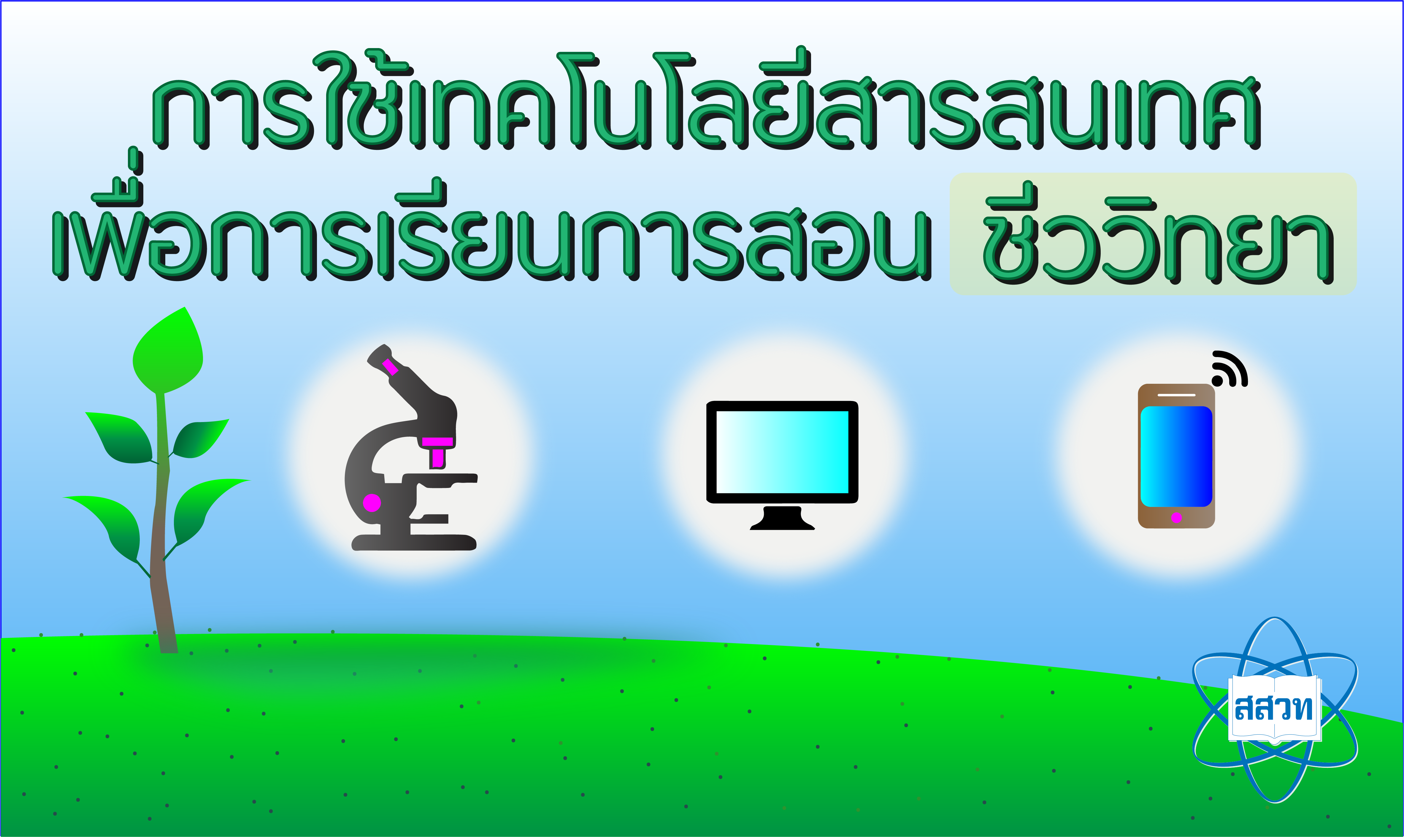 การใช้เทคโนโลยีสารสนเทศเพื่อการเรียนการสอนชีววิทยา Bio005
