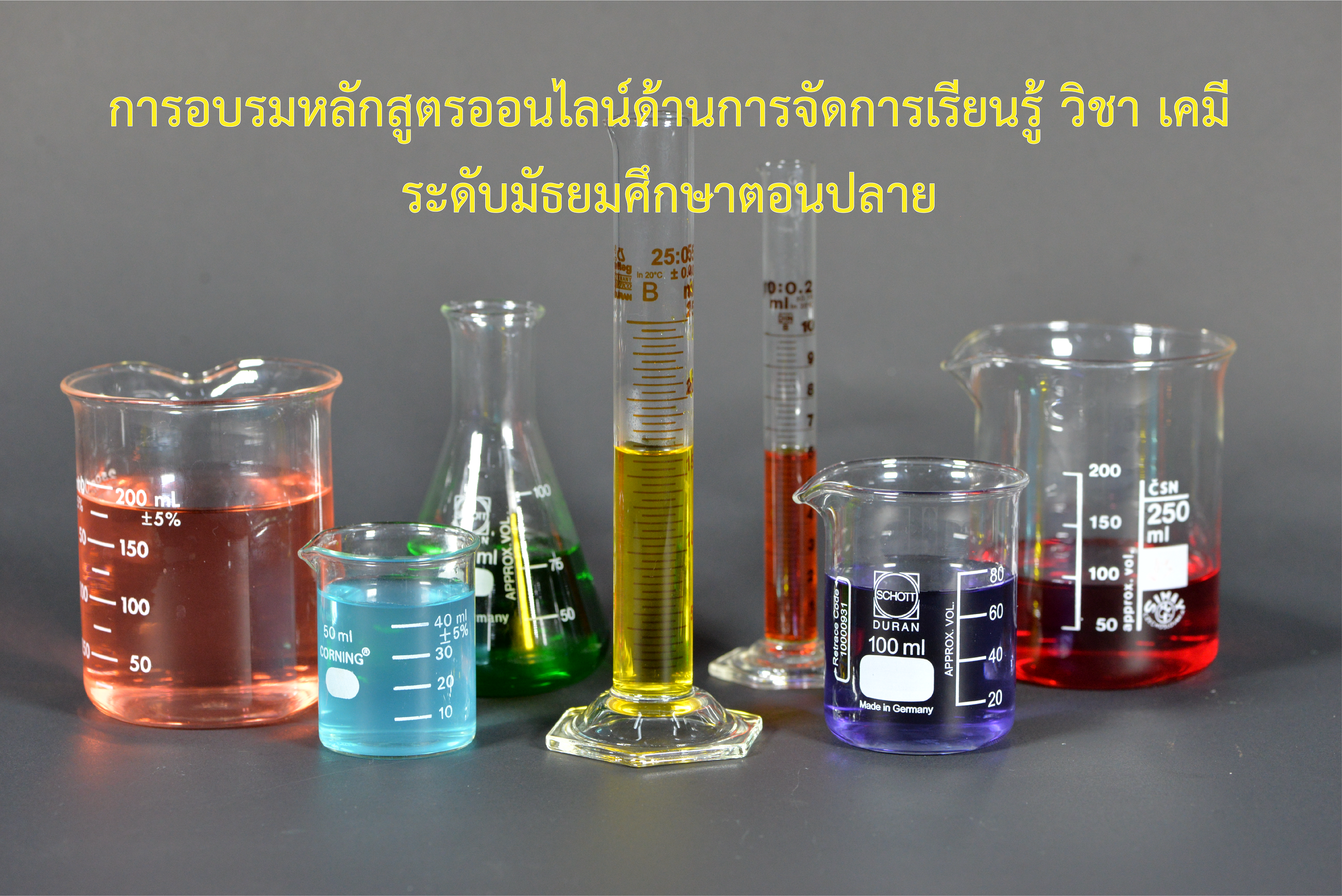 การอบรมหลักสูตรออนไลน์ด้านการจัดการเรียนรู้ วิชาเคมี ระดับมัธยมศึกษาตอนปลาย CHEM001