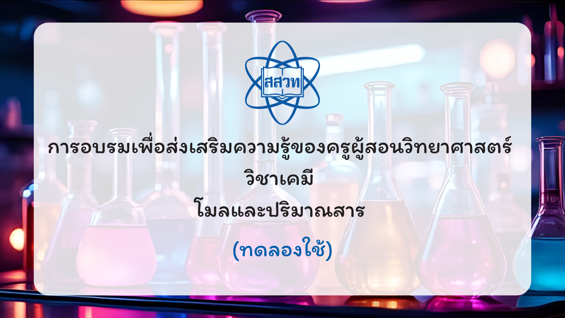 การอบรมเพื่อส่งเสริมความรู้ของครูผู้สอนวิทยาศาสตร์ วิชาเคมี โมลและปริมาณสาร (ทดลองใช้) CHEM003