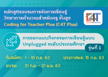 การออกแบบกิจกรรมการเรียนรู้แบบ Unplugged ระดับประถมศึกษา(Coding Online for Teacher Plus: C4T Plus-Unplugged 1) CS007