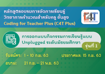การออกแบบกิจกรรมการเรียนรู้แบบ Unplugged ระดับมัธยมศึกษา(Coding Online for Teacher Plus: C4T Plus-Unplugged 2) CS008