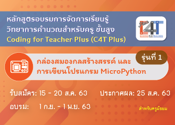 กล่องสมองกลสร้างสรรค์ และการเขียนโปรแกรม MicroPython (Coding Online for Teacher Plus: C4T Plus-MicroPython) CS009