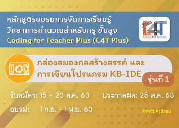 กล่องสมองกลสร้างสรรค์ และการเขียนโปรแกรม KB-IDE (Coding Online for Teacher Plus: C4T Plus-KB-IDE) CS010