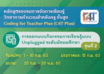[รุ่นที่ 2]การออกแบบกิจกรรมการเรียนรู้แบบ Unplugged ระดับมัธยมศึกษา(Coding Online for Teacher Plus: C4T Plus-Unplugged 2) CS019