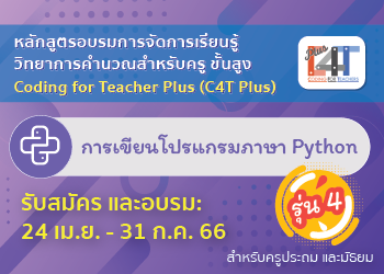 [รุ่นที่ 4] การเขียนโปรแกรมภาษา Python (Coding Online for Teacher Plus: C4T Plus-Python) CS056