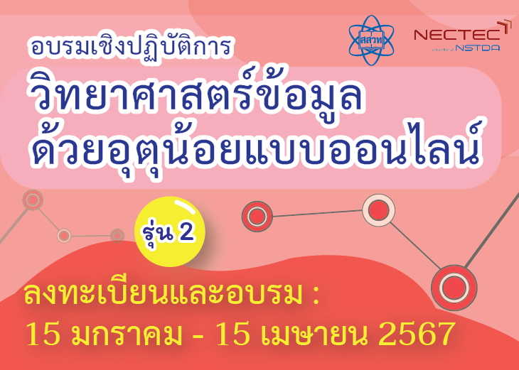 หลักสูตรวิทยาศาสตร์ข้อมูลด้วยอุตุน้อยแบบออนไลน์ รุ่นที่ 2 CS068