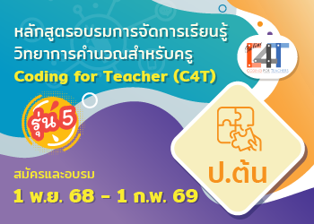 [รุ่นที่ 5] หลักสูตรอบรมออนไลน์การจัดการเรียนรู้วิทยาการคำนวณสำหรับครูประถมศึกษาปีที่ ๑-๓ Coding Online for Grade ๑-๓ Teacher (C๔T–๖) CS077