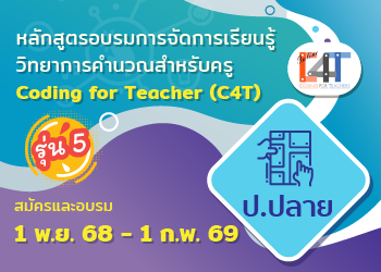 [รุ่นที่ 5] หลักสูตรอบรมออนไลน์การจัดการเรียนรู้วิทยาการคำนวณสำหรับครูประถมศึกษาปีที่ ๔ - ๖ Coding Online for Grade ๔-๖ Teacher (C๔T – ๗) CS078