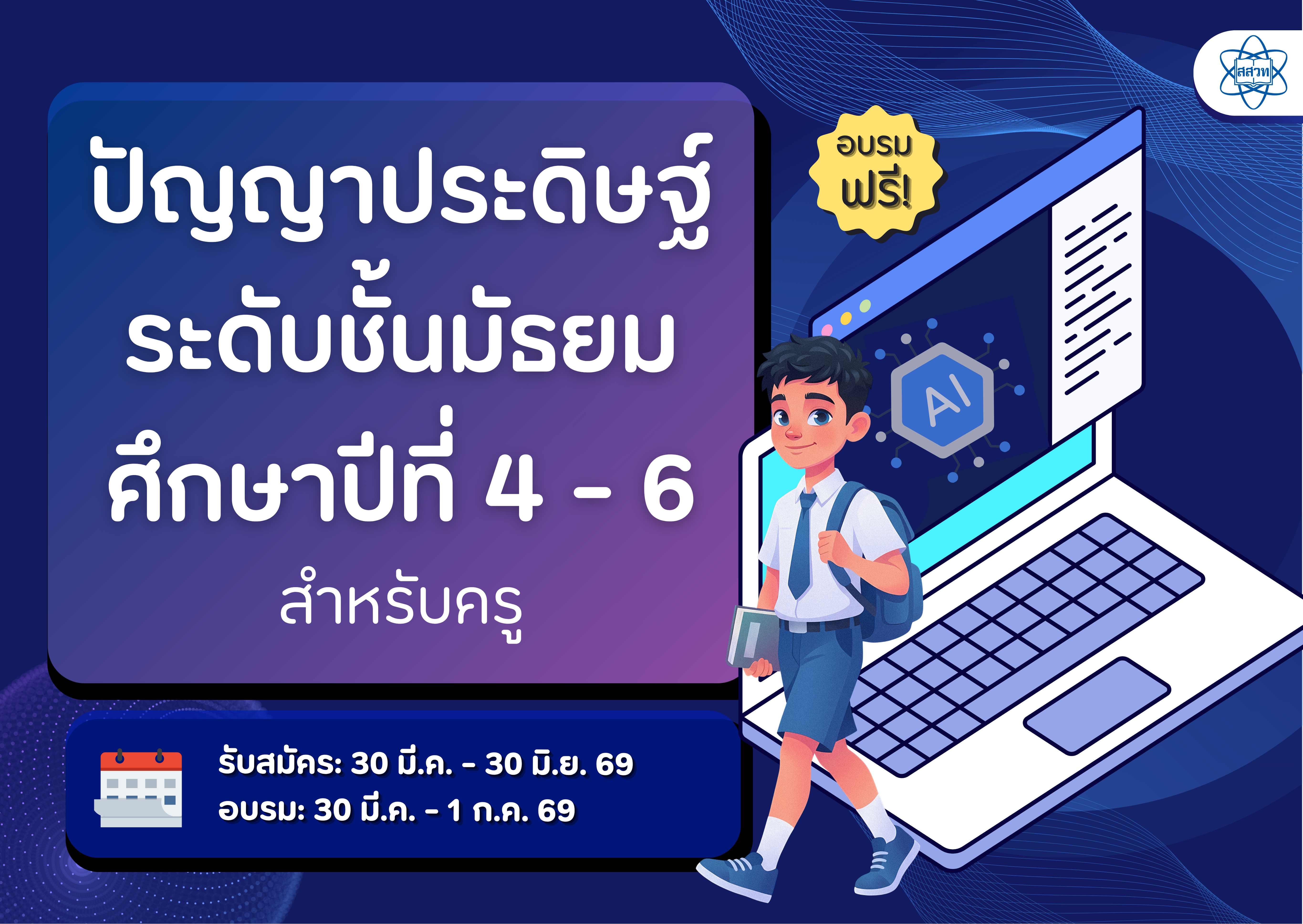 หลักสูตรอบรมครูออนไลน์ ปัญญาประดิษฐ์ระดับชั้นมัธยมศึกษาปีที่ 4-6 CS084