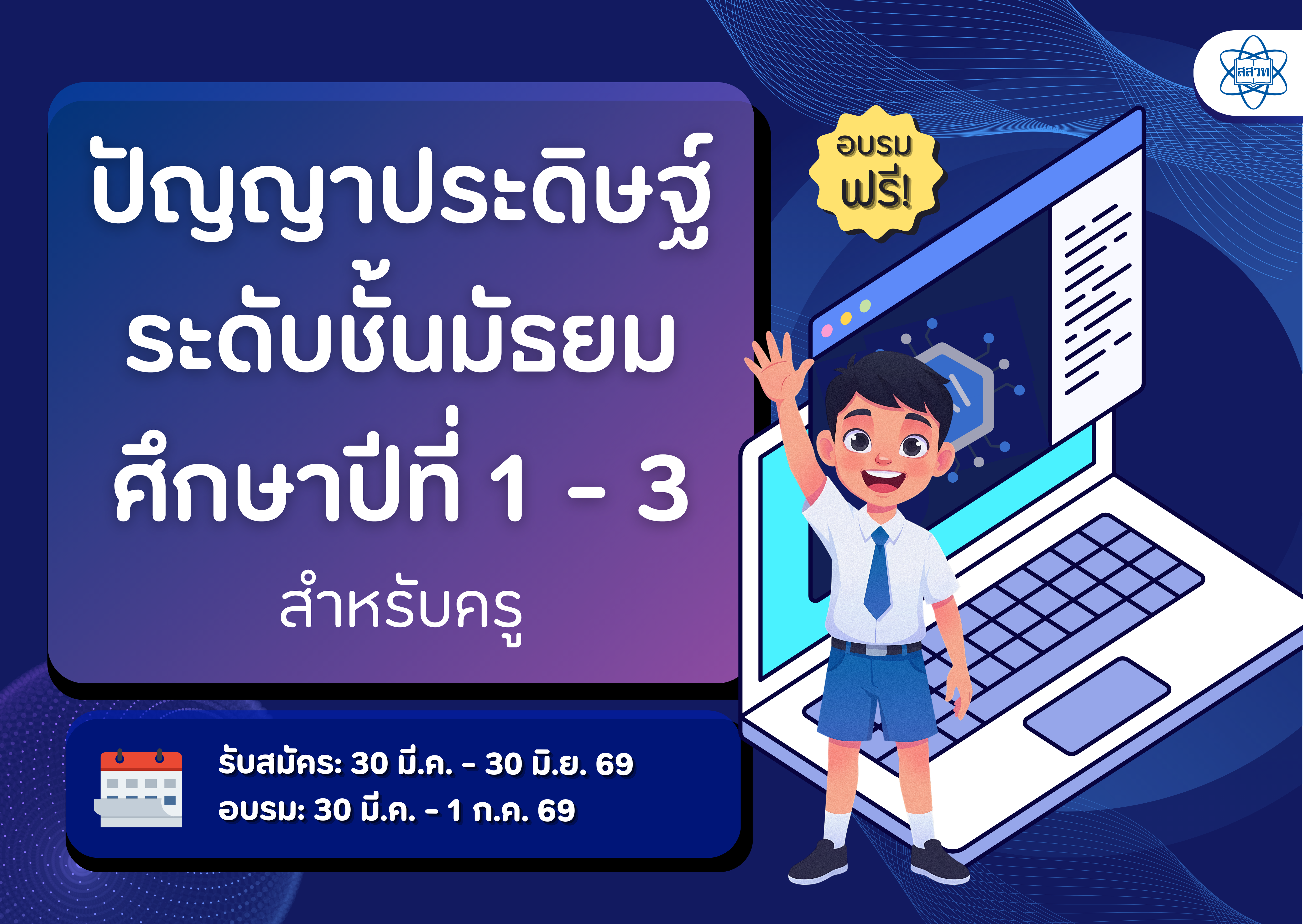 หลักสูตรอบรมครูออนไลน์ ปัญญาประดิษฐ์ระดับชั้นมัธยมศึกษาปีที่ 1-3 CS085