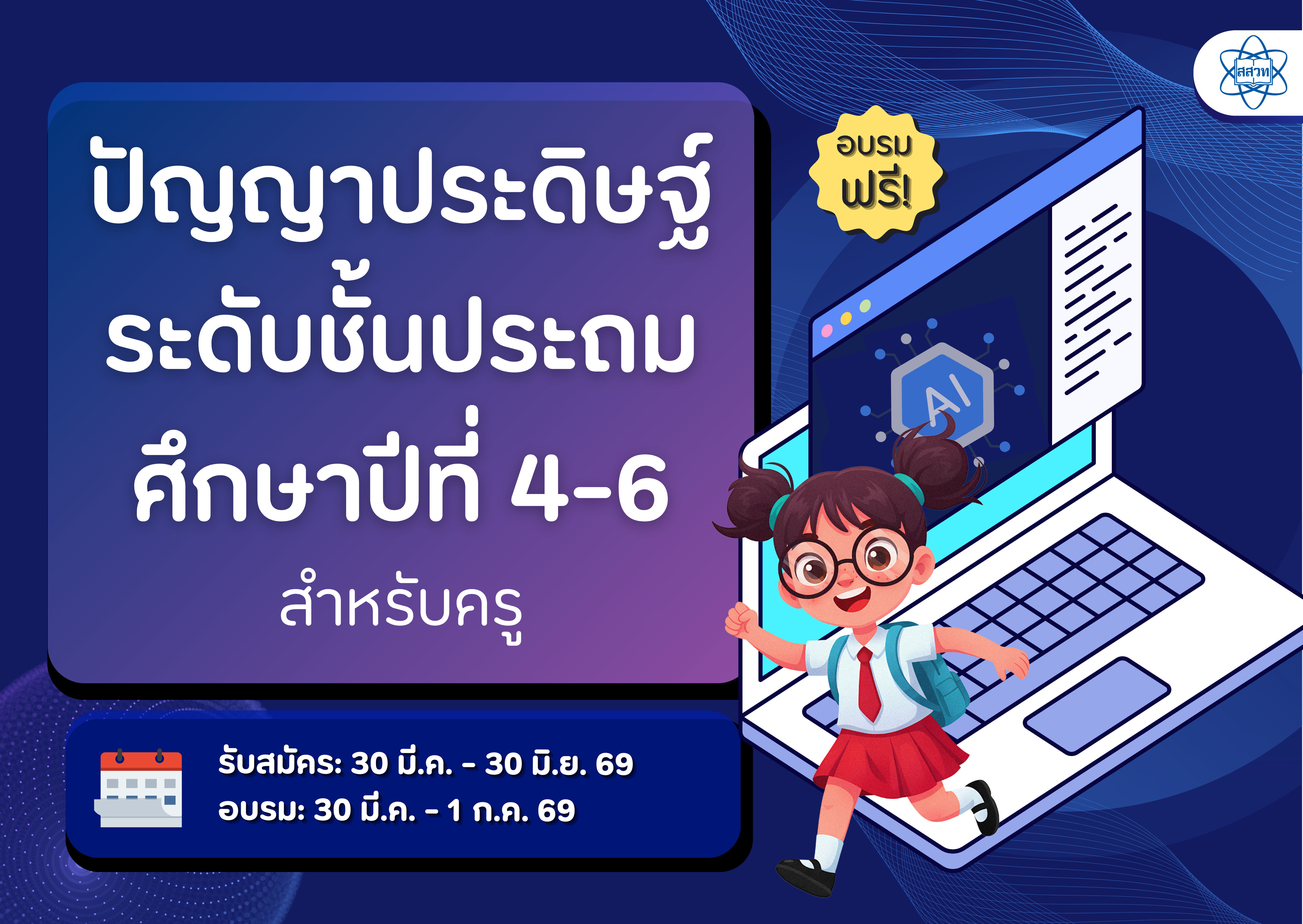 หลักสูตรอบรมครูออนไลน์ ปัญญาประดิษฐ์ ระดับชั้นประถมศึกษาปีที่ 4-6 CS086
