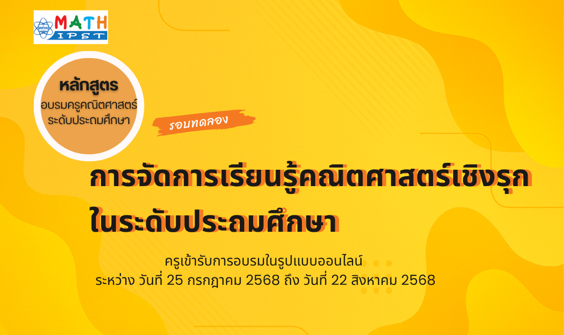 หลักสูตรอบรมครูคณิตศาสตร์ระดับประถมศึกษาด้วยระบบออนไลน์ : การจัดการเรียนรู้คณิตศาสตร์เชิงรุกในระดับประถมศึกษา Math007