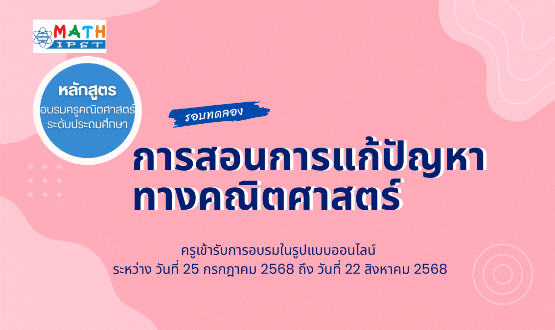 หลักสูตรอบรมครูคณิตศาสตร์ระดับประถมศึกษา เรื่อง การสอนการแก้ปัญหาทางคณิตศาสตร์ Math008
