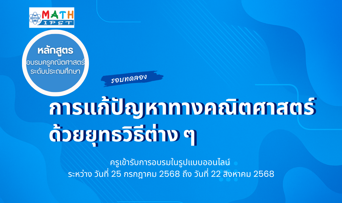 หลักสูตรอบรมครูคณิตศาสตร์ระดับประถมศึกษา เรื่อง การแก้ปัญหาทางคณิตศาสตร์ด้วยยุทธวิธีต่าง ๆ Math009