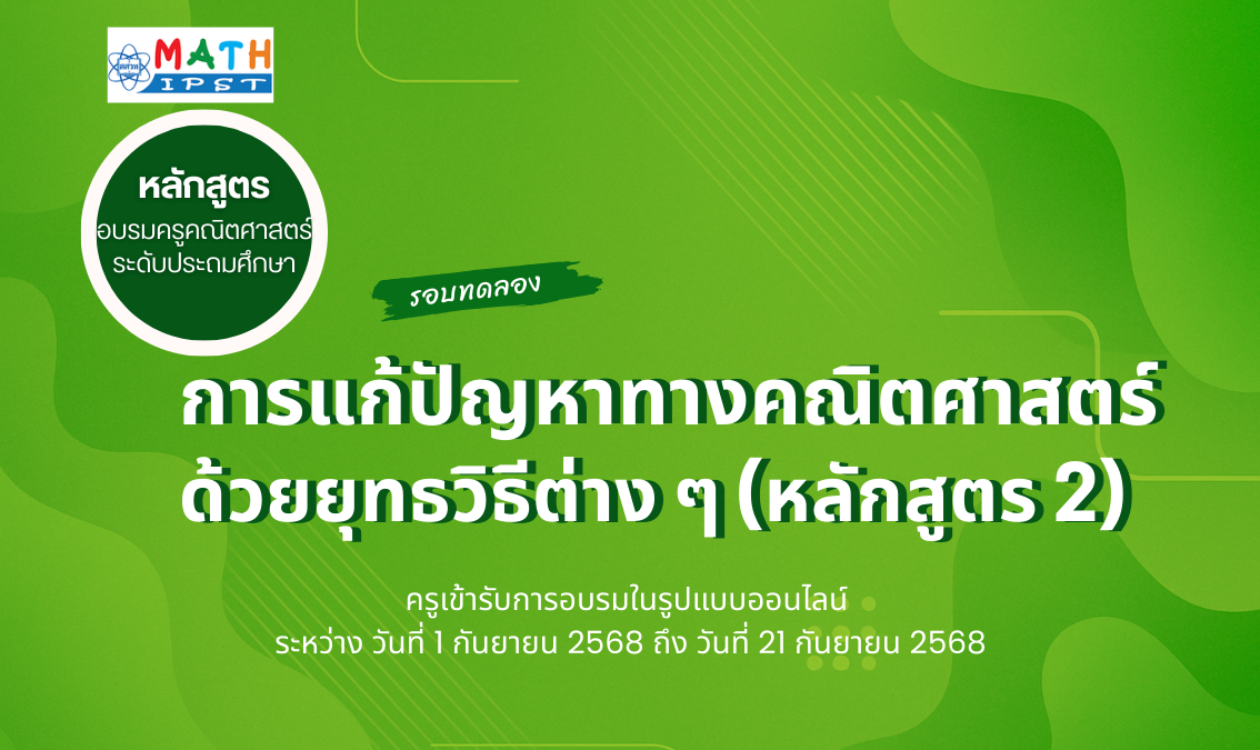 หลักสูตรอบรมครูคณิตศาสตร์ระดับประถมศึกษา เรื่อง การแก้ปัญหาทางคณิตศาสตร์ด้วยยุทธวิธีต่าง ๆ (หลักสูตร 2) Math010