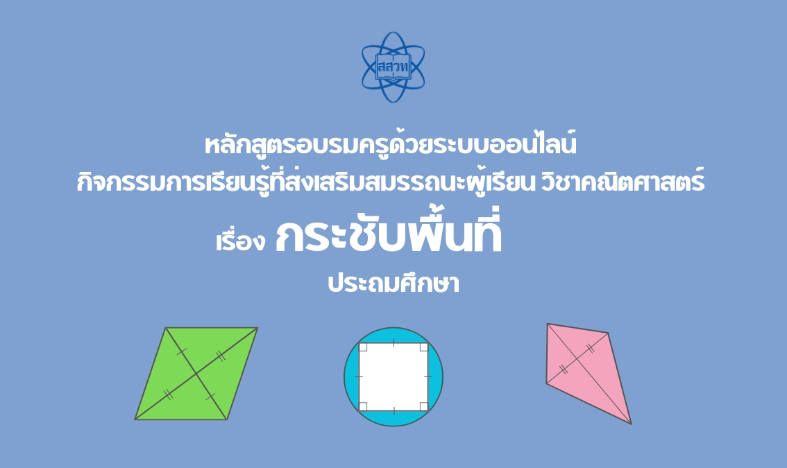 หลักสูตรอบรมครูด้วยระบบออนไลน์ กิจกรรมการเรียนรู้ที่ส่งเสริมสมรรถนะผู้เรียน วิชาคณิตศาสตร์ เรื่อง กระชับพื้นที่ ระดับประถมศึกษา Math011