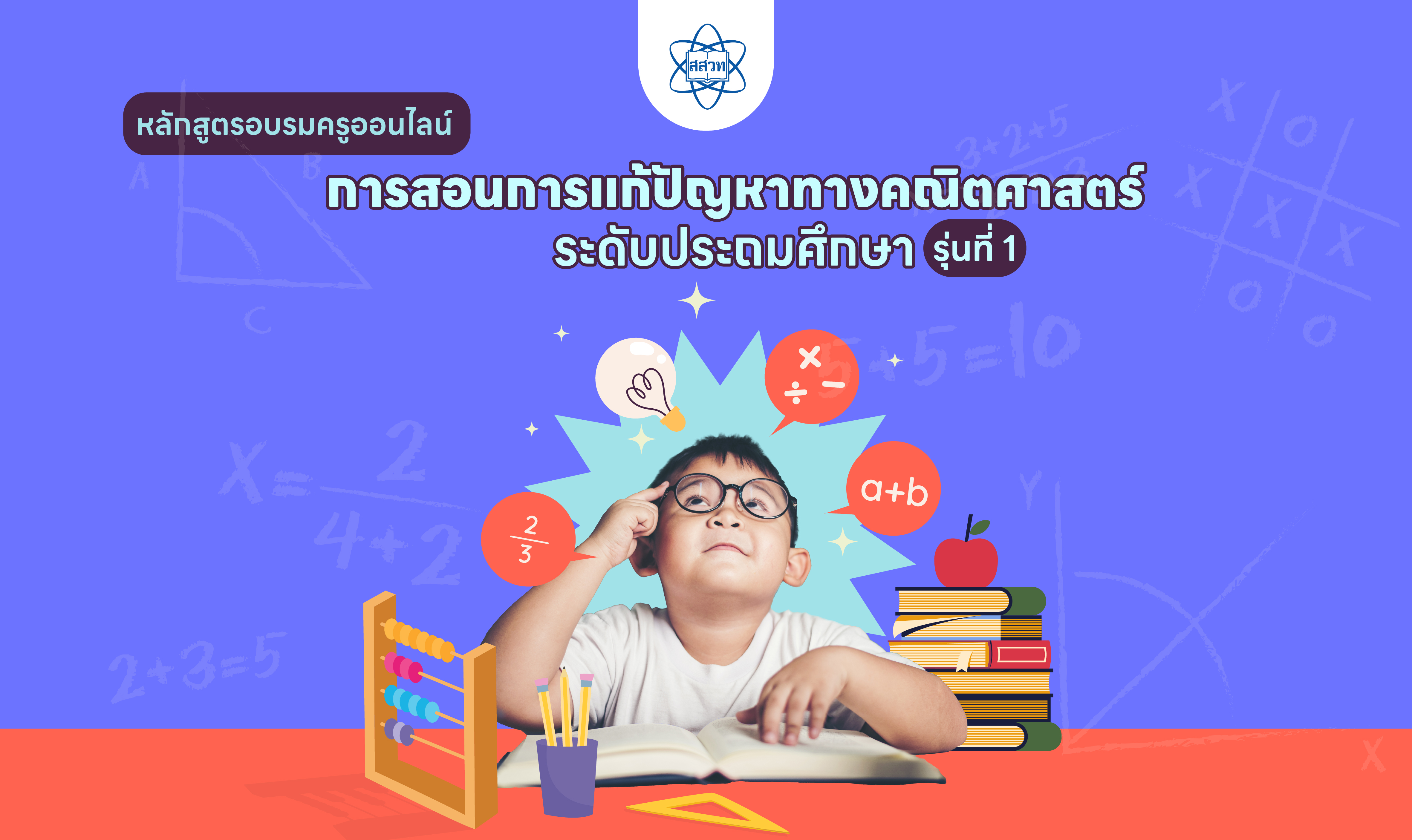 หลักสูตรอบรมครูคณิตศาสตร์ระดับประถมศึกษา เรื่อง การสอนการแก้ปัญหาทางคณิตศาสตร์ (รุ่นที่ 1) Math012