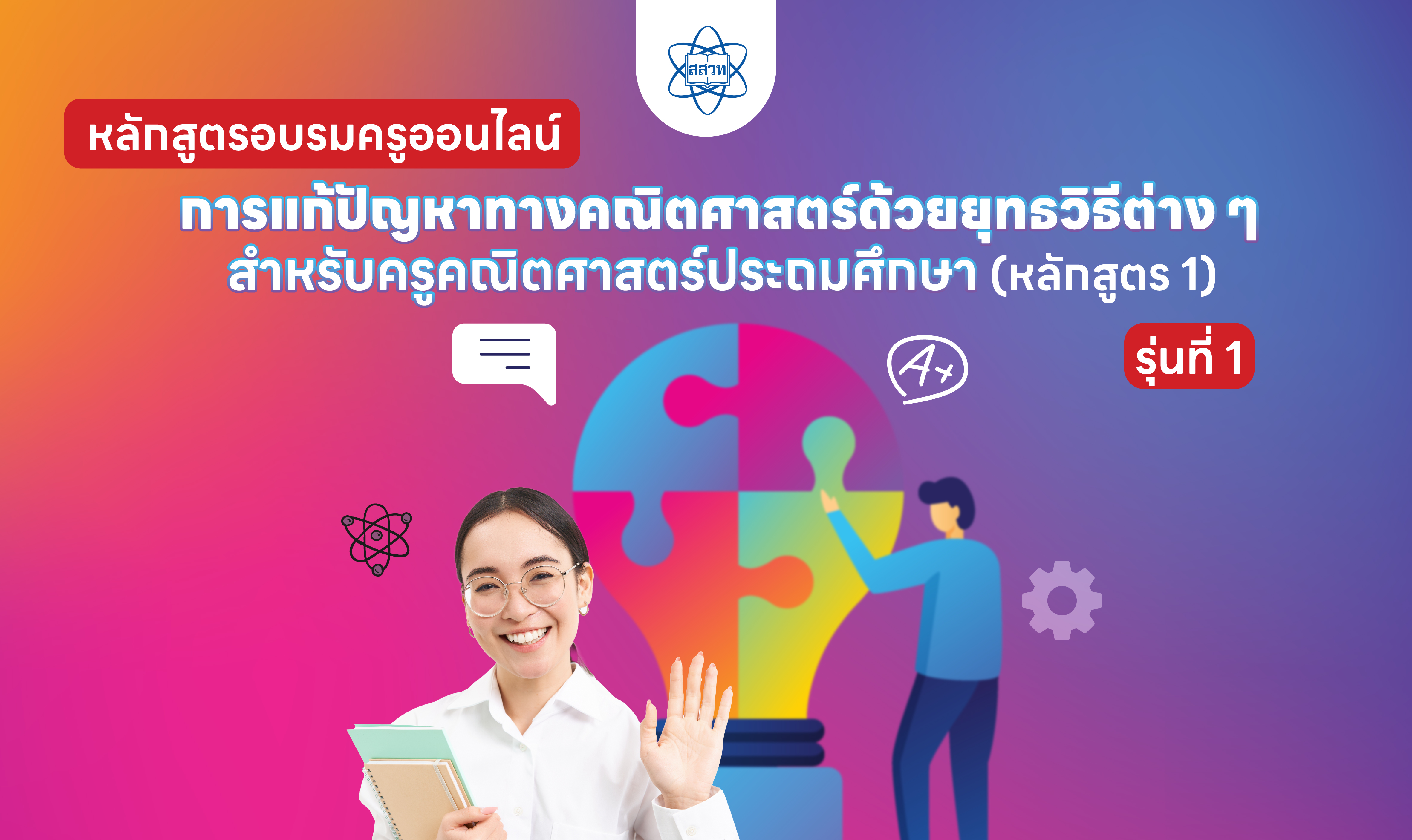 หลักสูตรอบรมครูคณิตศาสตร์ระดับประถมศึกษา เรื่อง การแก้ปัญหาทางคณิตศาสตร์ด้วยยุทธวิธีต่าง ๆ (หลักสูตร 1) (รุ่นที่ 1) Math013