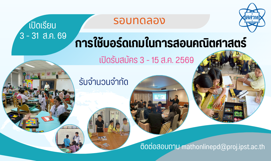 หลักสูตรอบรมการใช้บอร์ดเกมในการสอนคณิตศาสตร์ Math022