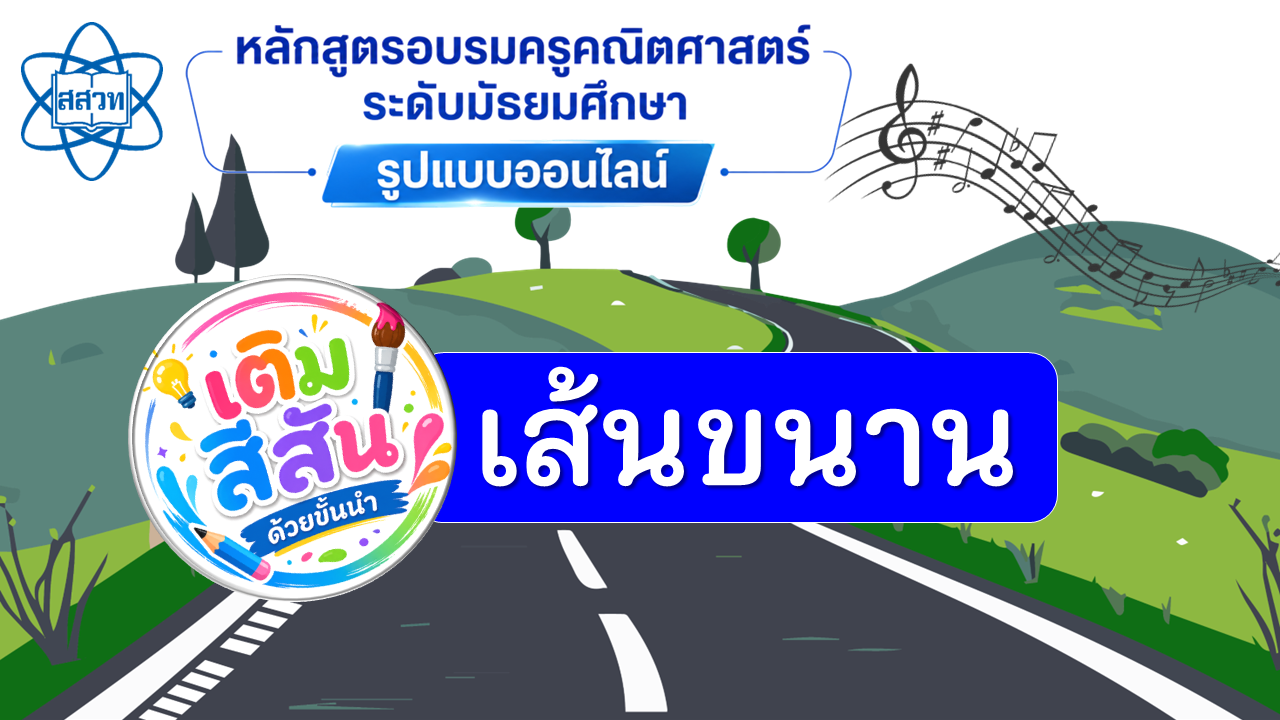 หลักสูตรอบรมครูออนไลน์ “เติมสีสัน ด้วยขั้นนำ : เส้นขนาน” Math023