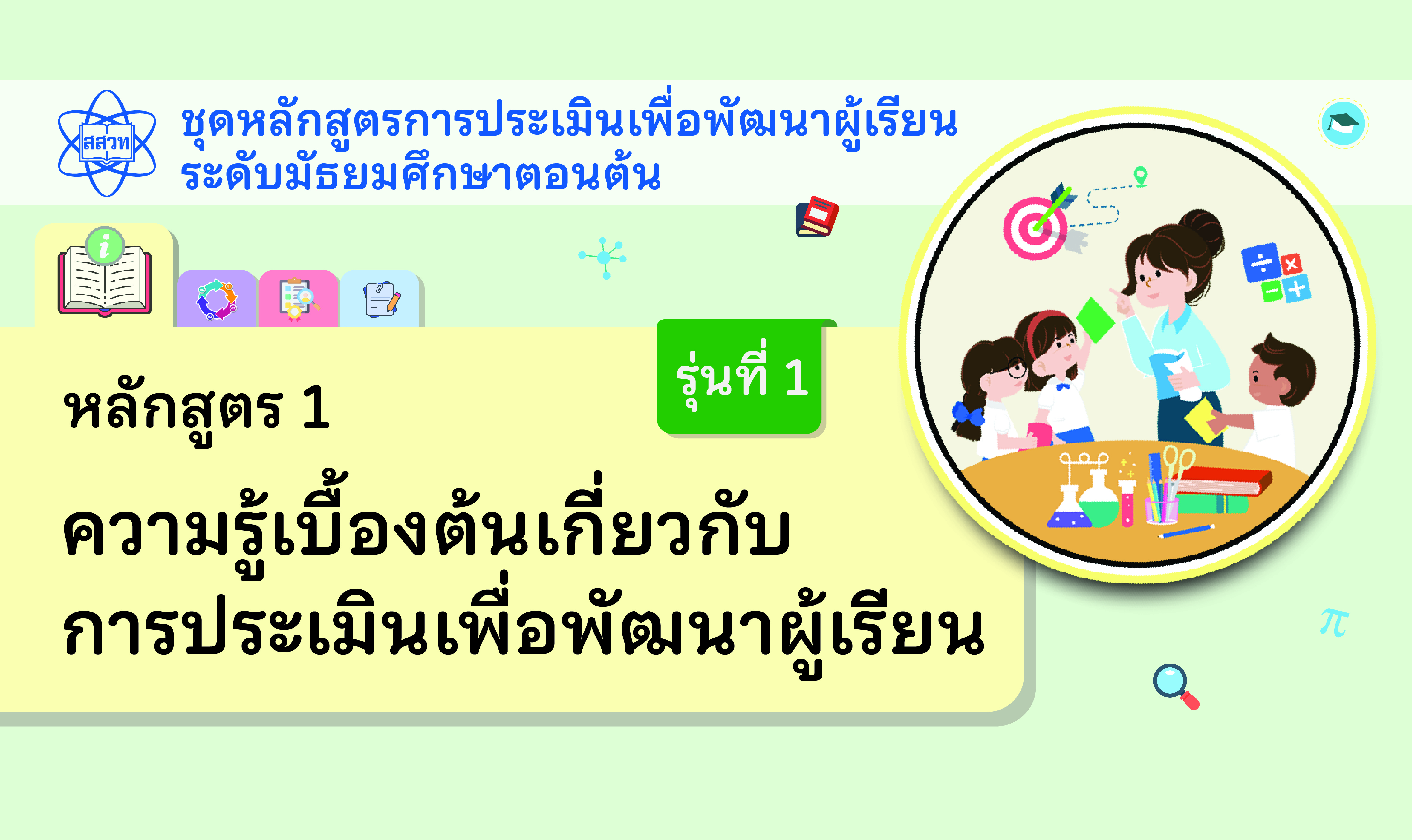 หลักสูตร 1 ความรู้เบื้องต้นเกี่ยวกับการประเมินเพื่อพัฒนาผู้เรียน NA007