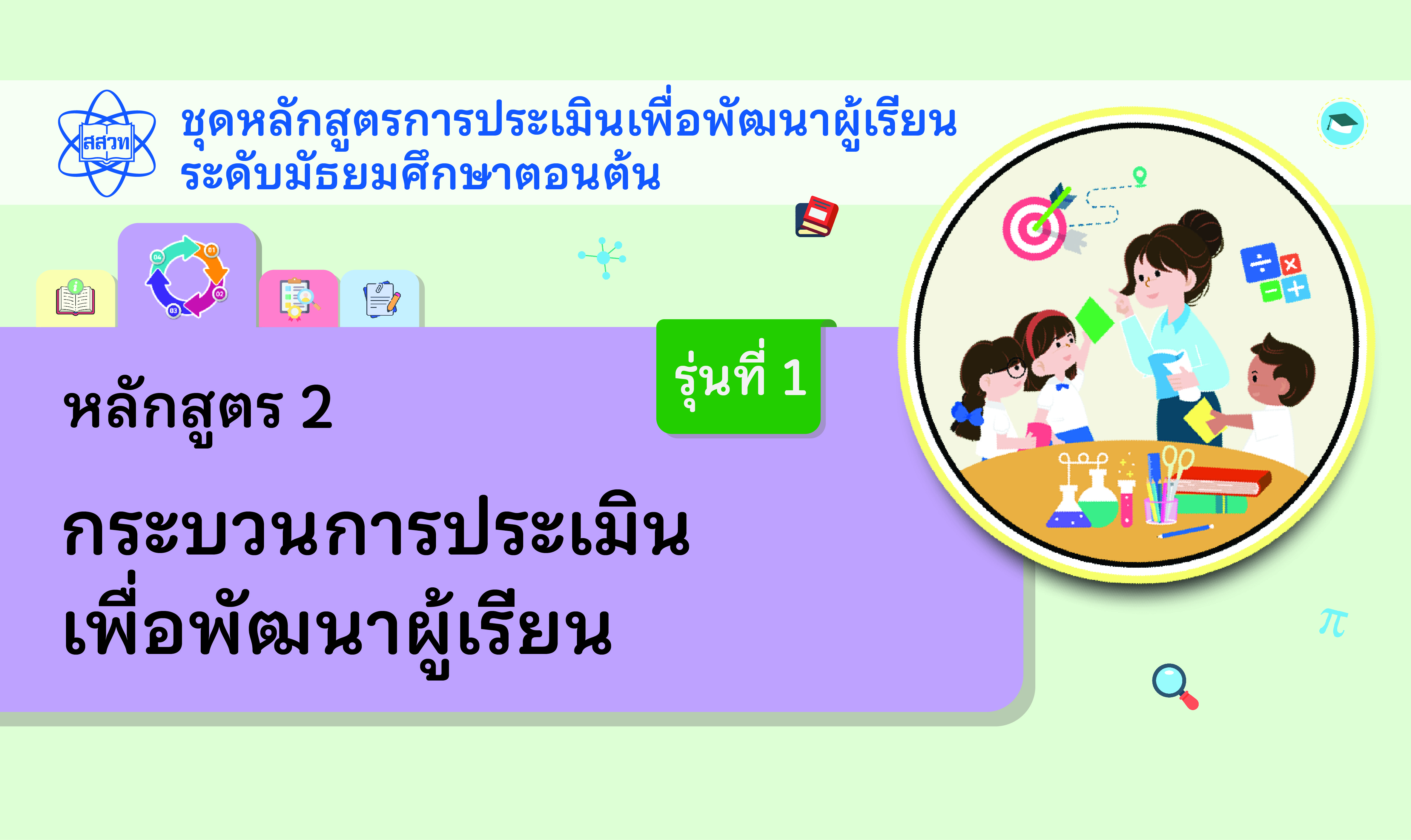 หลักสูตร 2 กระบวนการประเมินเพื่อพัฒนาผู้เรียน NA008