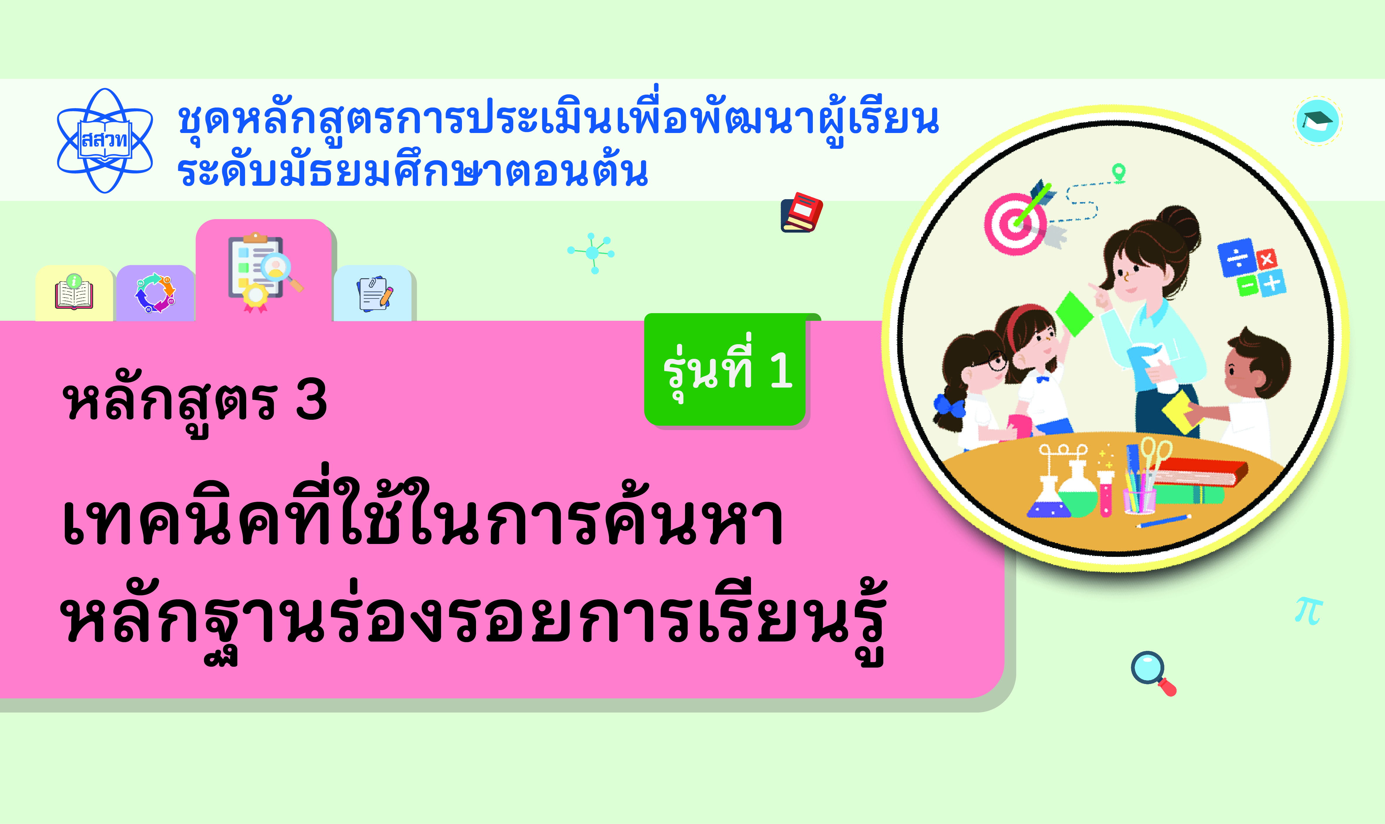 หลักสูตร 3 เทคนิคที่ใช้ในการค้นหาหลักฐานร่องรอยการเรียนรู้ NA009