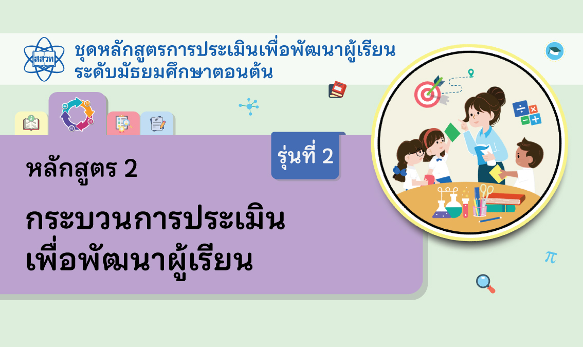 หลักสูตร 2 กระบวนการประเมินเพื่อพัฒนาผู้เรียน [รุ่นที่ 2] NA013