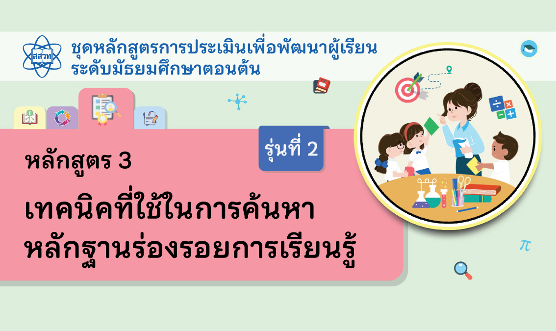 หลักสูตร 3 เทคนิคที่ใช้ในการค้นหาหลักฐานร่องรอยการเรียนรู้ [รุ่นที่ 2] NA014