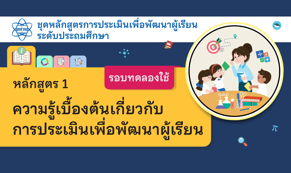 หลักสูตร 1 ความรู้เบื้องต้นเกี่ยวกับการประเมินเพื่อพัฒนาผู้เรียน ระดับประถมศึกษา [รอบทดลองใช้] NA016