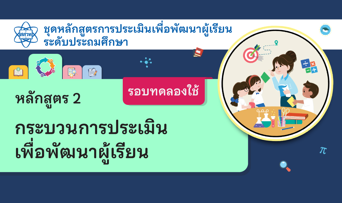 หลักสูตร 2 กระบวนการประเมินเพื่อพัฒนาผู้เรียน ระดับประถมศึกษา [รอบทดลองใช้]  NA017