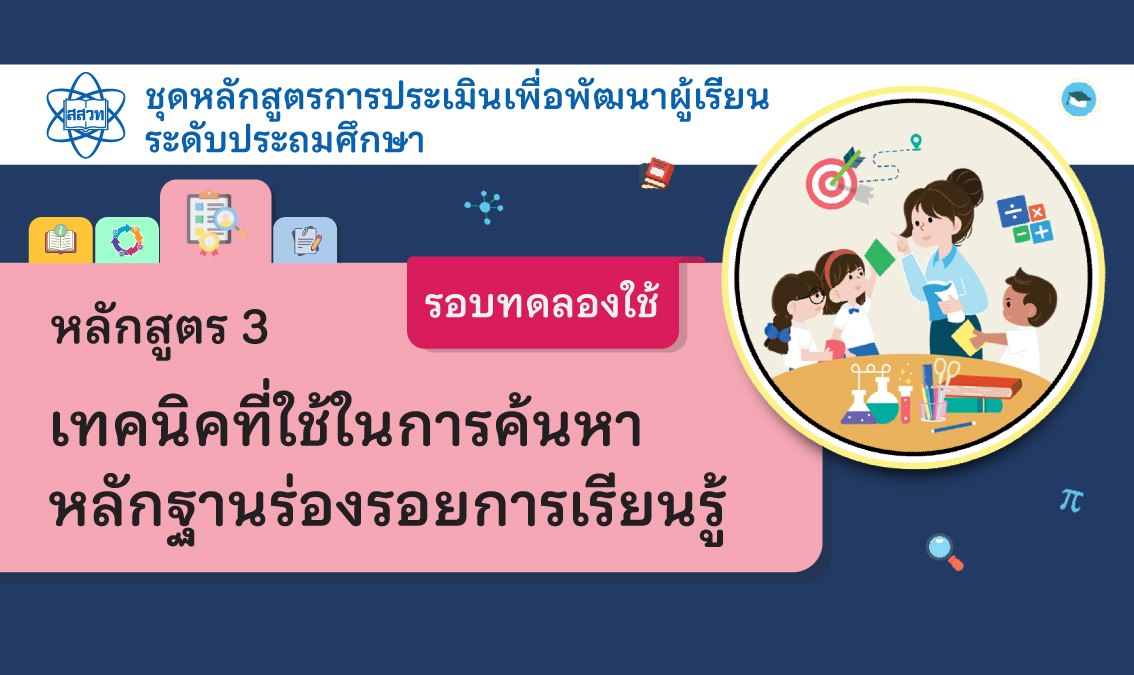 หลักสูตร 3 เทคนิคที่ใช้ในการค้นหาหลักฐานร่องรอยการเรียนรู้ ระดับประถมศึกษา [รอบทดลองใช้]  NA018