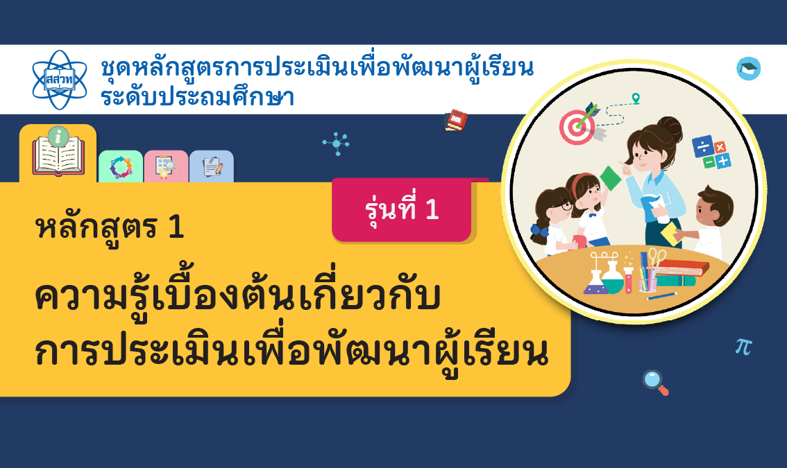 หลักสูตร 1 ความรู้เบื้องต้นเกี่ยวกับการประเมินเพื่อพัฒนาผู้เรียน ระดับประถมศึกษา [รุ่นที่ 1] NA020