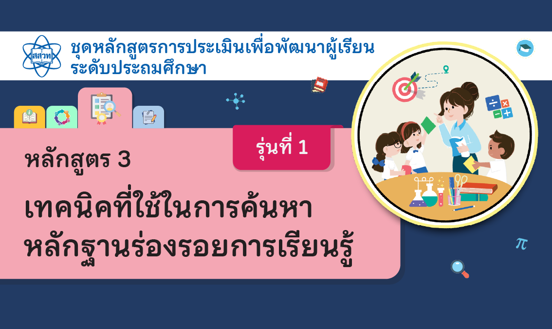 หลักสูตร 3 เทคนิคที่ใช้ในการค้นหาหลักฐานร่องรอยการเรียนรู้ ระดับประถมศึกษา [รุ่นที่ 1]  NA022