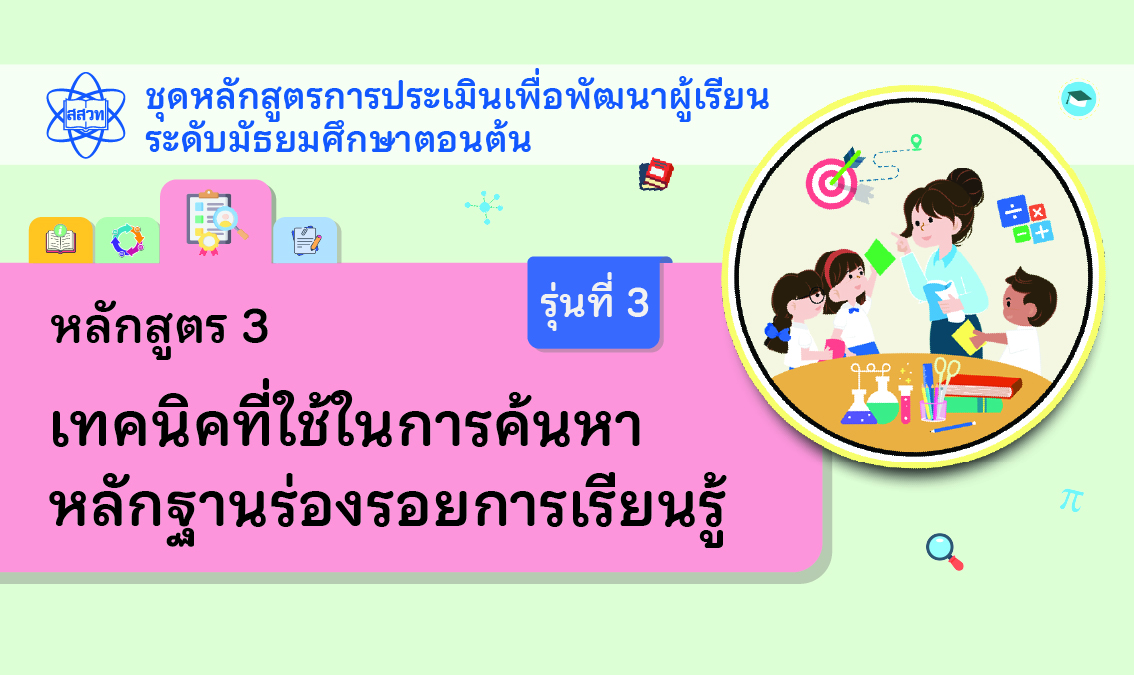 หลักสูตร 3 เทคนิคที่ใช้ในการค้นหาหลักฐานร่องรอยการเรียนรู้ ระดับมัธยมศึกษาตอนต้น [รุ่นที่ 3]  NA026