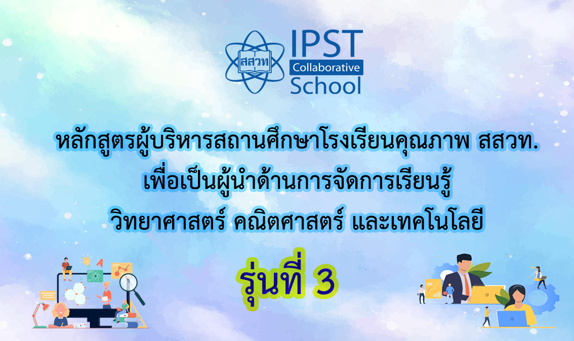 [รุ่นที่ 3] ผู้บริหารสถานศึกษาโรงเรียนคุณภาพ สสวท. เพื่อเป็นผู้นำด้านการจัดการเรียนรู้วิทยาศาสตร์ คณิตศาสตร์ และเทคโนโลยี (ระยะที่ 1) PD010