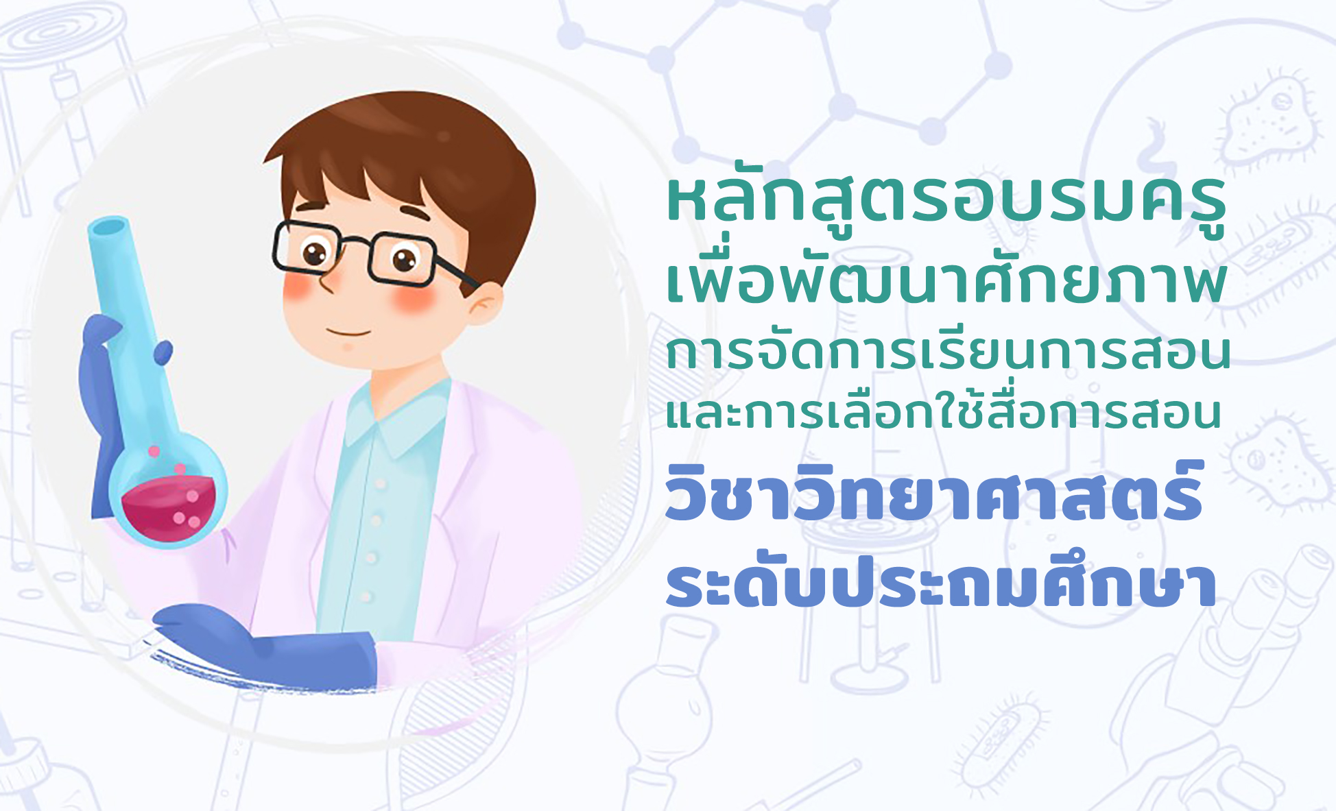 หลักสูตรอบรมครูเพื่อพัฒนาศักยภาพการจัดการเรียนการสอนและการเลือกใช้สื่อการสอน วิชาวิทยาศาสตร์ระดับประถมศึกษาตอนปลาย PD019