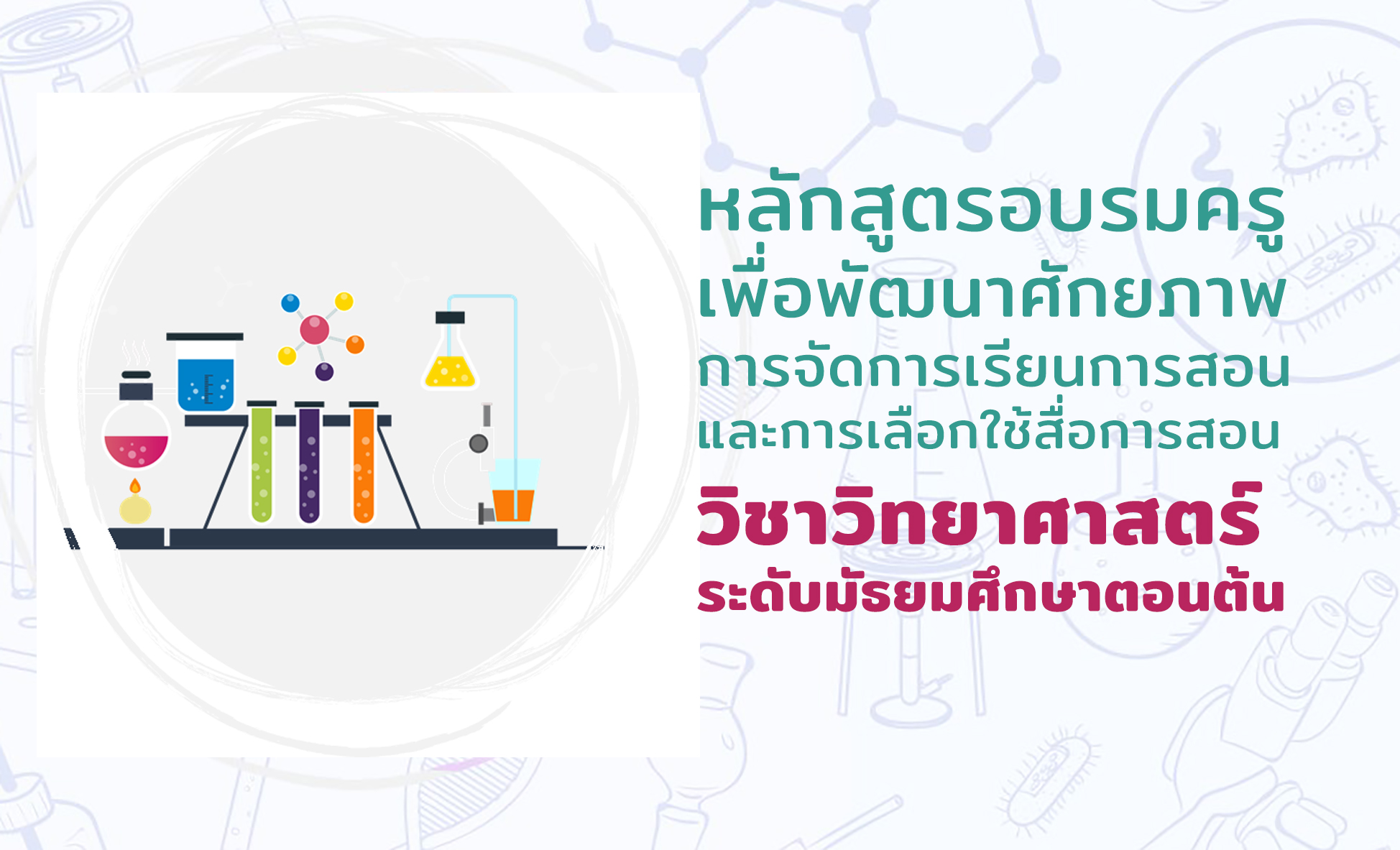 หลักสูตรอบรมครูเพื่อพัฒนาศักยภาพการจัดการเรียนการสอนและการเลือกใช้สื่อการสอน วิชาวิทยาศาสตร์ระดับมัธยมศึกษาตอนต้น PD021