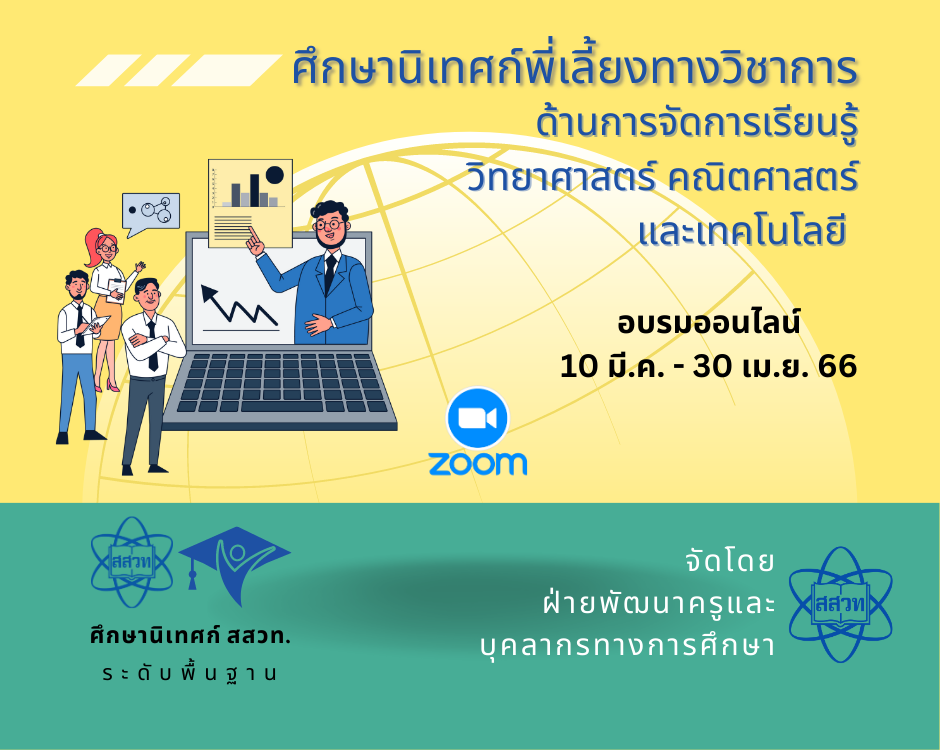 หลักสูตรพัฒนาศึกษานิเทศก์เพื่อเป็นพี่เลี้ยงวิชาการจัดการเรียนรู้วิทยาศาสตร์ คณิตศาสตร์และเทคโนโลยี ระดับพื้นฐาน PD029