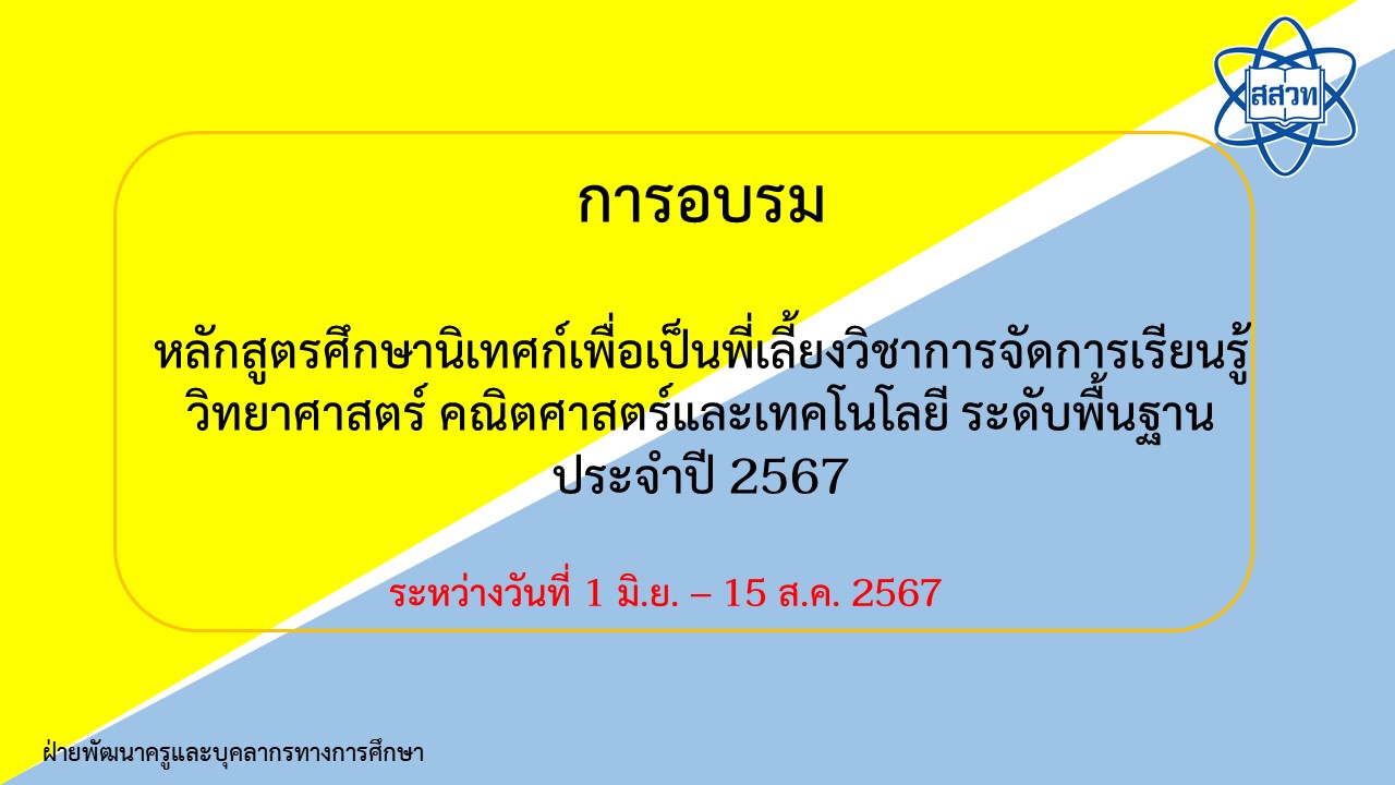 [ร่นุที่ 2] หลักสูตรพัฒนาศึกษานิเทศก์เพื่อเป็นพี่เลี้ยงวิชาการจัดการเรียนรู้วิทยาศาสตร์ คณิตศาสตร์และเทคโนโลยี ระดับพื้นฐาน PD032
