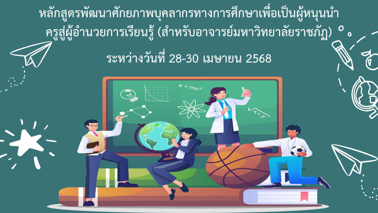 หลักสูตรพัฒนาศักยภาพบุคลากรทางการศึกษาเพื่อเป็นผู้หนุนนำครูสู่ผู้อำนวยการเรียนรู้ (สำหรับอาจารย์มหาวิทยาลัยราชภัฏ)  PD040