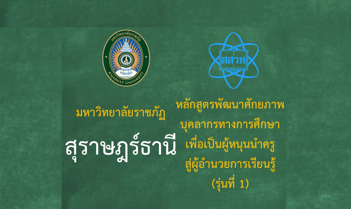 หลักสูตรพัฒนาศักยภาพบุคลากรทางการศึกษาเพื่อเป็นผู้หนุนนำครูสู่ผู้อำนวยการเรียนรู้ (ระหว่างวันที่ 7-8 มิถุนายน 2568)- รุ่นที่ 1 มหาวิทยาลัยราชภัฏสุราษฎ์ธานี  PD041