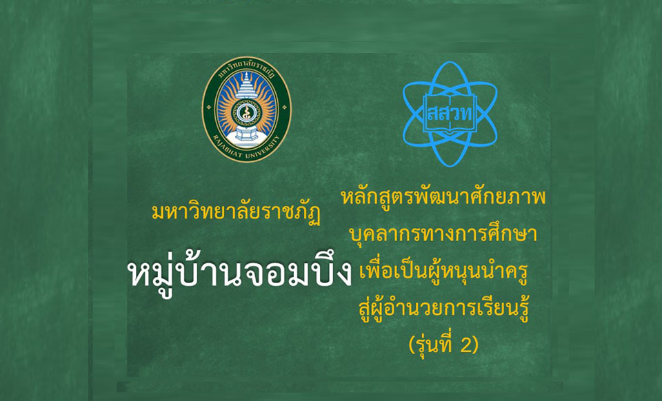 หลักสูตรพัฒนาศักยภาพบุคลากรทางการศึกษาเพื่อเป็นผู้หนุนนำครูสู่ผู้อำนวยการเรียนรู้ (ระหว่างวันที่  30-31 สิงหาคม 2568) -รุ่นที่ 2 มหาวิทยาลัยราชภัฏหมู่บ้านจอมบึง  PD042