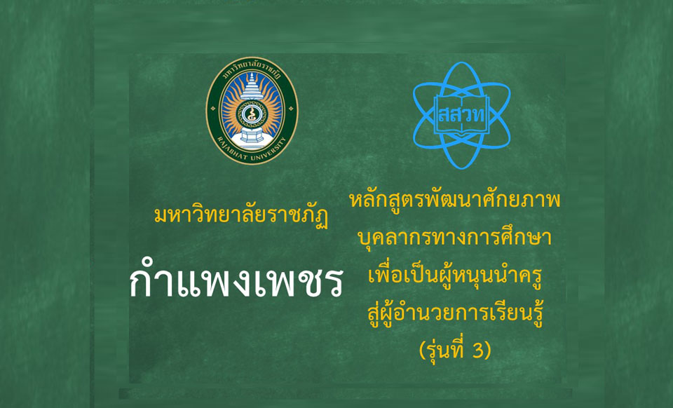 หลักสูตรพัฒนาศักยภาพบุคลากรทางการศึกษาเพื่อเป็นผู้หนุนนำครูสู่ผู้อำนวยการเรียนรู้ (ระหว่างวันที่ 14-15 มิถุนายน 2568)-รุ่นที่ 3 มหาวิทยาลัยราชภัฏกำแพงเพชร PD043