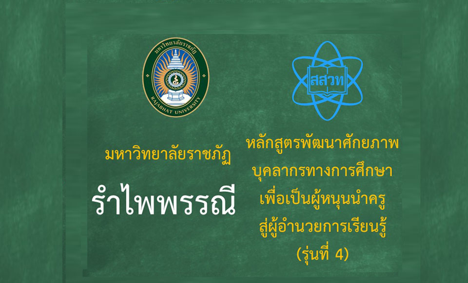 หลักสูตรพัฒนาศักยภาพบุคลากรทางการศึกษาเพื่อเป็นผู้หนุนนำครูสู่ผู้อำนวยการเรียนรู้ (ระหว่างวันที่ 14-15 มิถุนายน 2568)-รุ่นที่ 4 มหาวิทยาลัยราชภัฏรำไพพรรณี PD044