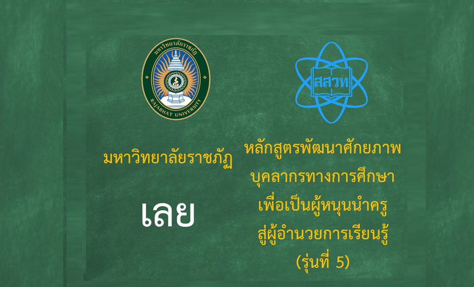 หลักสูตรพัฒนาศักยภาพบุคลากรทางการศึกษาเพื่อเป็นผู้หนุนนำครูสู่ผู้อำนวยการเรียนรู้ (ระหว่างวันที่ 28-29 มิถุนายน 2568) -รุ่นที่ 5 มหาวิทยาลัยราชภัฏเลย PD045