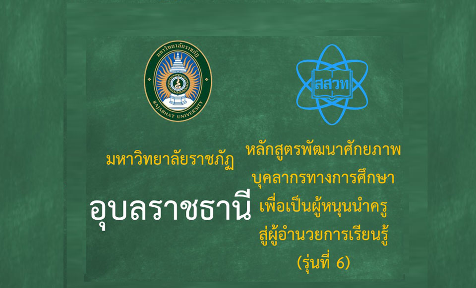 หลักสูตรพัฒนาศักยภาพบุคลากรทางการศึกษาเพื่อเป็นผู้หนุนนำครูสู่ผู้อำนวยการเรียนรู้ (ระหว่างวันที่ 28 - 29 มิถุนายน 2568) -รุ่นที่ 6 มหาวิทยาลัยราชภัฏอุบลราชธานี PD046