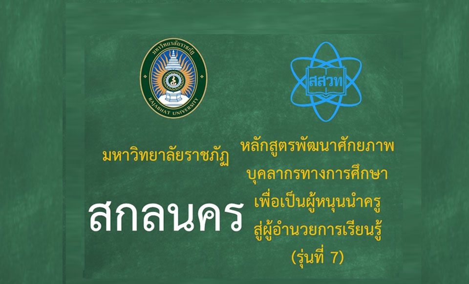 หลักสูตรพัฒนาศักยภาพบุคลากรทางการศึกษาเพื่อเป็นผู้หนุนนำครูสู่ผู้อำนวยการเรียนรู้ (ระหว่างวันที่ 25-26 กรกฎาคม 2568) -รุ่นที่ 7 มหาวิทยาลัยราชภัฏสกลนคร PD047