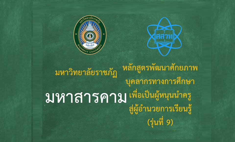 หลักสูตรพัฒนาศักยภาพบุคลากรทางการศึกษาเพื่อเป็นผู้หนุนนำครูสู่ผู้อำนวยการเรียนรู้ (ระหว่างวันที่  11-12 กันยายน 2568)-รุ่นที่ 9 มหาวิทยาลัยราชภัฏมหาสารคาม PD049