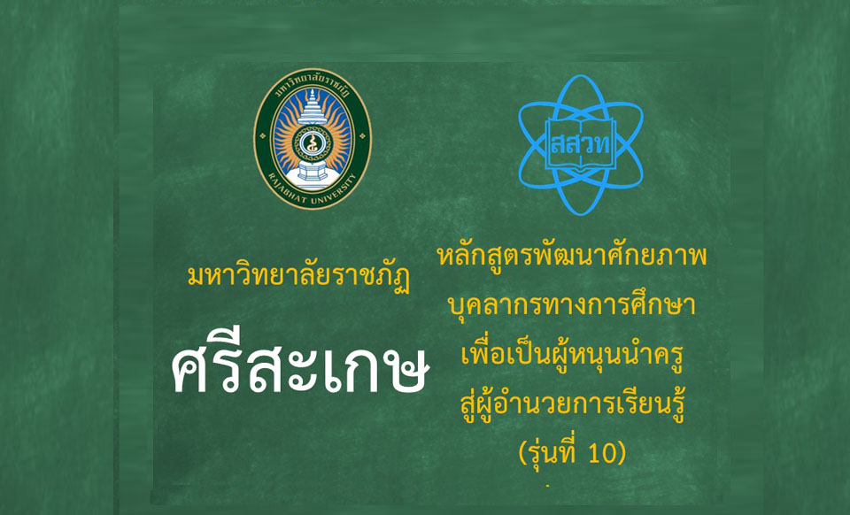 หลักสูตรพัฒนาศักยภาพบุคลากรทางการศึกษาเพื่อเป็นผู้หนุนนำครูสู่ผู้อำนวยการเรียนรู้ (ระหว่างวันที่ 18-19 ตุลาคม 2568) รุ่นที่ 10 มหาวิทยาลัยราชภัฏศรีสะเกษ PD050